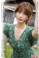 【特典映像付き！】美しいひと 小日向郁美【ヌード写真集】FANZA限定特別カット付き