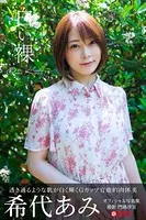 【特典映像付き！】白い裸 希代あみ【ヌード写真集】FANZA限定特別カット付き