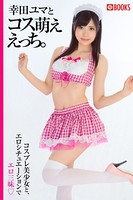 幸田ユマとコス萌ええっち。のサムネイル画像