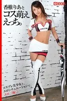 香椎りあとコス萌ええっち。
