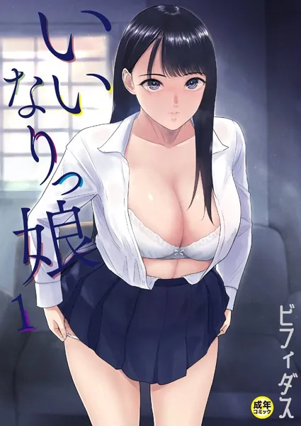 中出しエロ漫画おすすめランキング100｜いいなりっ娘（1）【18禁】