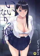 いいなりっ娘（単話）