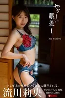 【特典映像付き！】やさしい眼差し 流川莉央【ヌード写真集】 FANZA限定特別カット付き