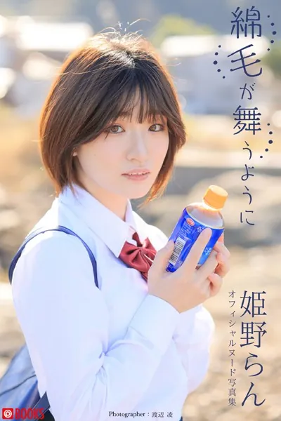 【特典映像付き！】綿毛が舞うように 姫野らん【ヌード写真集】FANZA限定特別カット付き