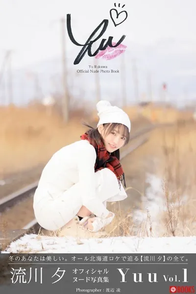 【特典映像付き！】Yuu vol.1 流川夕【ヌード写真集】FANZA限定撮影メイキング集付き