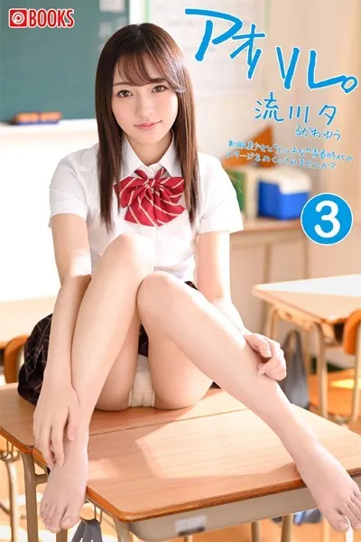 アオハル。（3） 流川夕