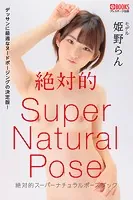絶対的スーパーナチュラルポーズブック 姫野らん【ヌードポーズ集】