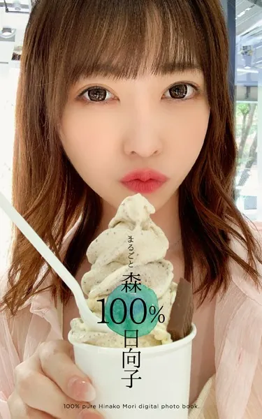 まるごと 森日向子 100％