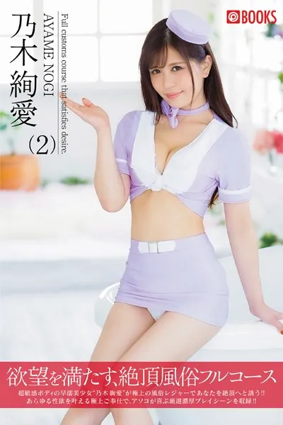 欲望を満たす、絶頂風俗フルコース（2） 乃木絢愛