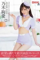 欲望を満たす、絶頂風俗フルコース（2） 乃木絢愛