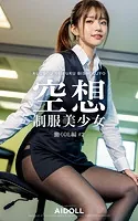 空想制服美少女 働くOL編 ＃2