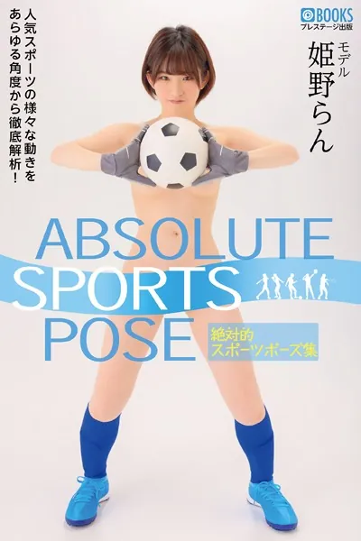 ABSOLUTE SPORTS POSE 絶対的スポーツポーズ集 姫野らん【ヌードポーズ集】