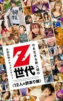 Z世代 今を生きる新人類の性態記録ドキュメンタリー〈12人の訳あり娘〉 Z世代12人・1，000ページOVERの超大ボリューム！