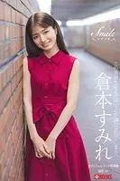 Smile 倉本すみれ【ヌード写真集】FANZA限定特別カット付き