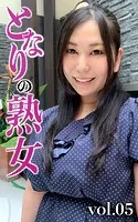 となりの熟女Vol.05 さなえ