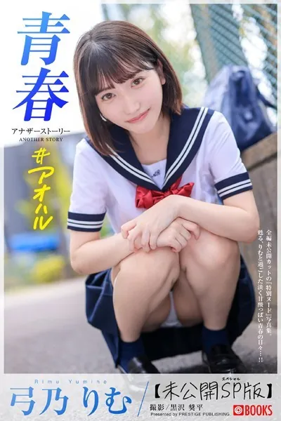 青春 ＃アオハル ANOTHER STORY 弓乃りむ【ヌード写真集】FANZA限定特別カット付き