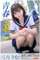 青春 ＃アオハル ANOTHER STORY 弓乃りむ【ヌード写真集】FANZA限定特別カット付き