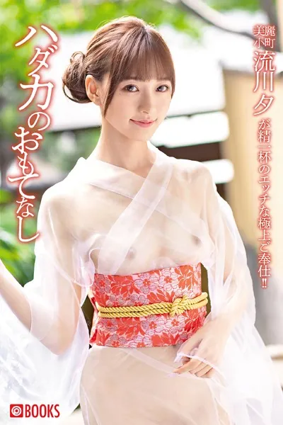 ハダカのおもてなし 流川夕