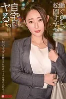 働くOL、松岡すずを自宅でヤる。