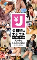 エンジェー 令和娘のエチエチハメ撮りまとめ 其の十七