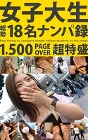 女子大生 総勢18名ナンパ録 1，500 PAGE OVER 超特盛