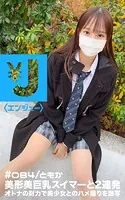 エンジェー ＃084 ともか