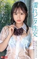 濡れピタ性交 鈴の家りんのサムネイル画像