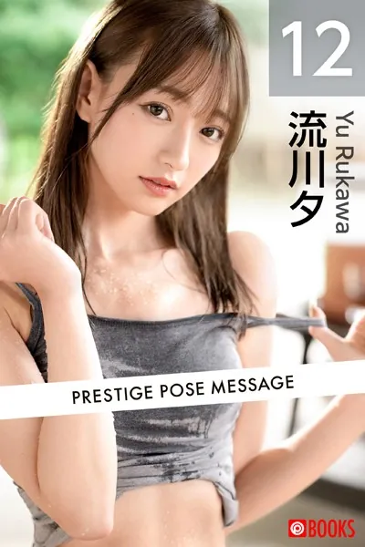 PRESTIGE POSE MESSAGE 流川夕12