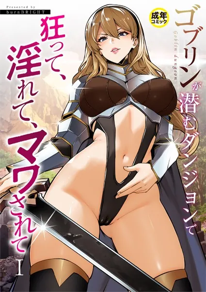 巨根・デカチンエロ漫画おすすめランキング100｜ゴブリンが潜むダンジョンで狂って、淫れて、マワされて（1）【18禁】
