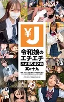 エンジェー 令和娘のエチエチハメ撮りまとめ 其の十九