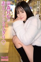 涼森れむが素人くんと2人きり◇ Vol.02のサムネイル画像