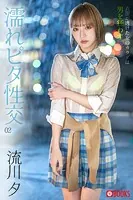 濡れピタ性交 02 流川夕