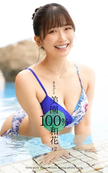 まるごと 美園和花 100％ ＃2
