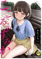 こころのすみか【FANZA限定特装版】【18禁】