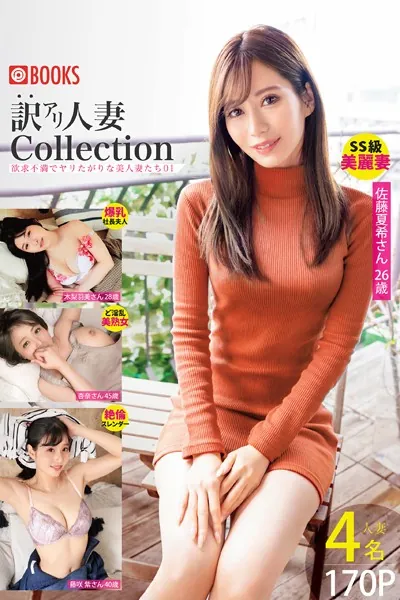 訳アリ人妻 Collection 欲求不満でヤリたがりな美人妻たち01