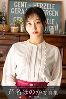 木漏れ日を浴びながら 芦名ほのか 【ヌード写真集】FANZA限定特別カット付き