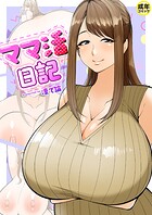 ママ活日記