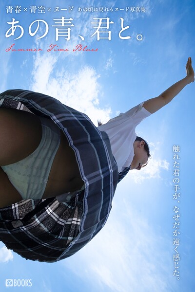 あの青、君と。FANZA限定カット付き