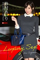ラグジュアリーセックス 鈴村あいり