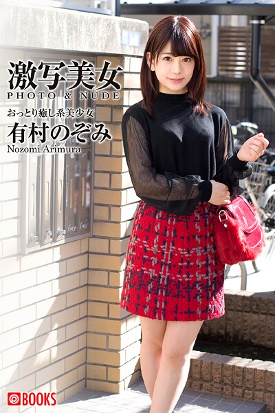 激写美女 有村のぞみ