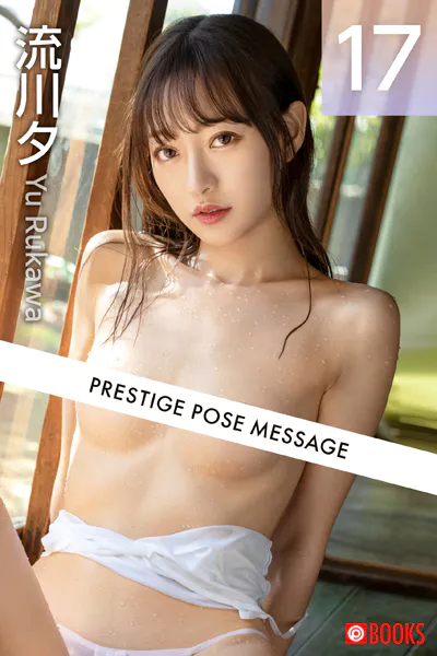 PRESTIGE POSE MESSAGE 流川夕17
