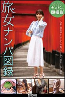 旅女ナンパ図録  FANZA限定特別カット付き確認