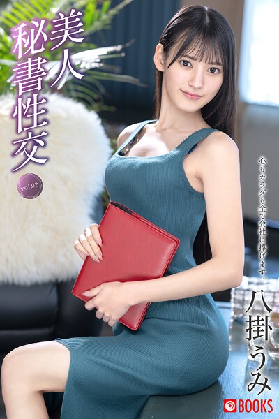 美人秘書性交 vol.02 八掛うみ