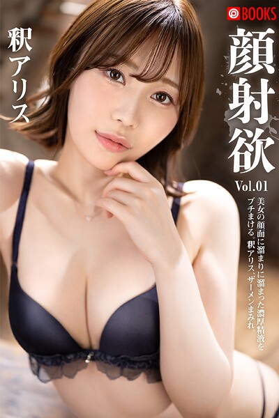 顔射欲 釈アリス Vol.01