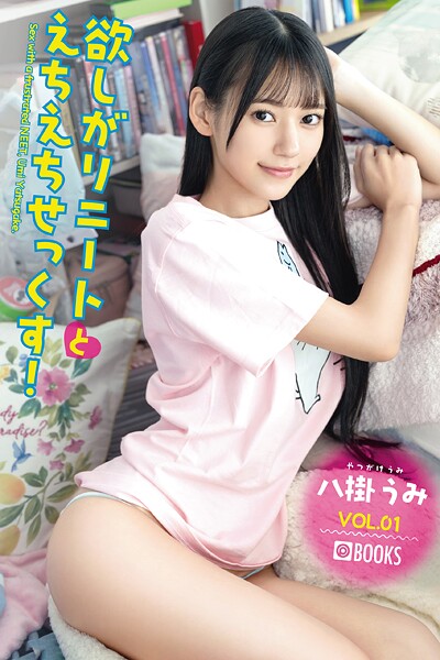 欲しがりニートとえちえちせっくす！ 八掛うみ VOL.01