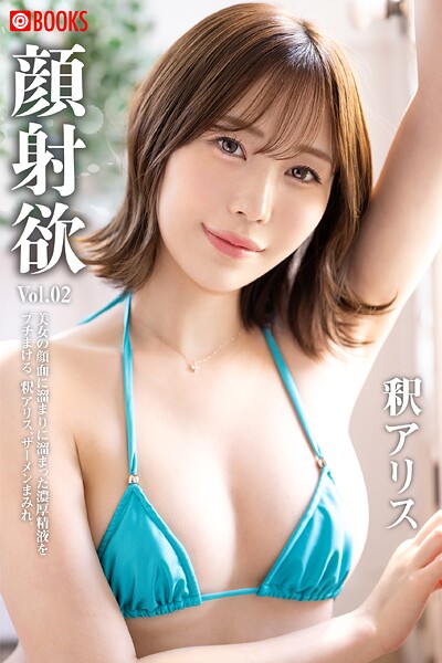 顔射欲 釈アリス Vol.02