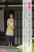 誘惑シェアハウスへようこそ！！