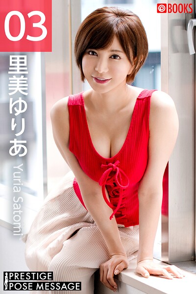 PRESTIGE POSE MESSAGE 里美ゆりあ03