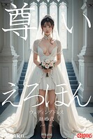 尊いえろほん 幻想美女紀行 - AIアダルト写真集