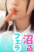 沼るフェラ教本【R-18ver.】FANZA限定特別カット付き
